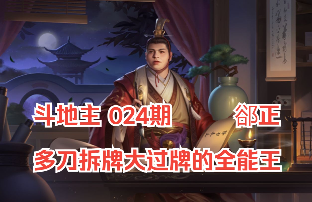 郤正地主:神刘焉和大过牌滕狗的无缝切换!【斗地主024期】