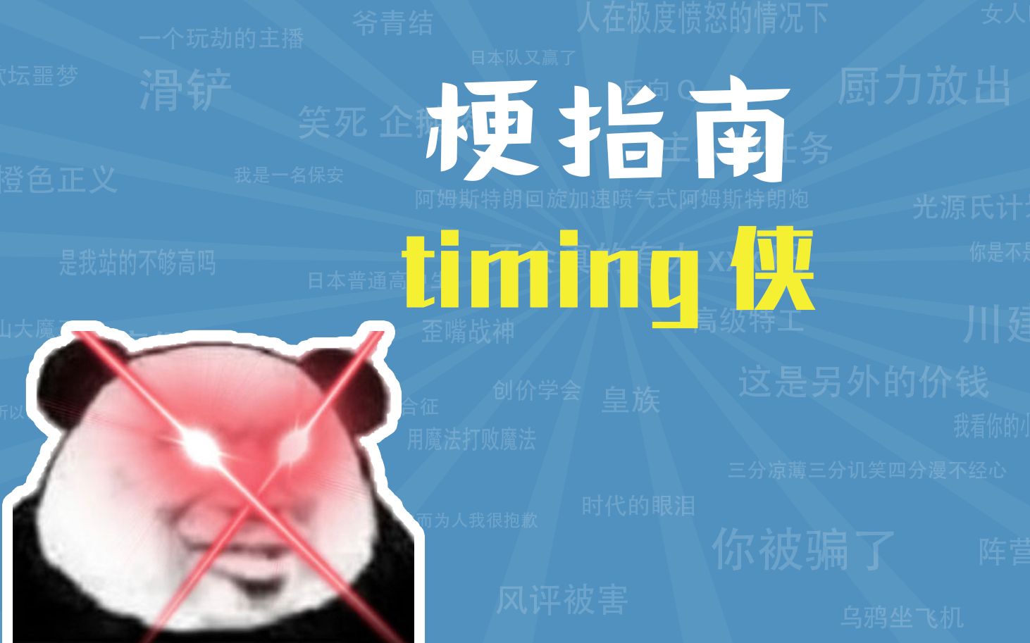 [图]timing侠是什么梗【梗指南】