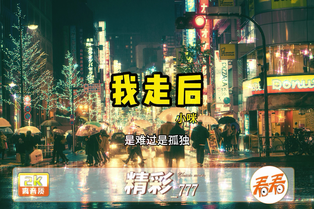 我走后 -小咪歌曲合集2024歌曲推荐2024热门歌曲合集2024音乐合集2024