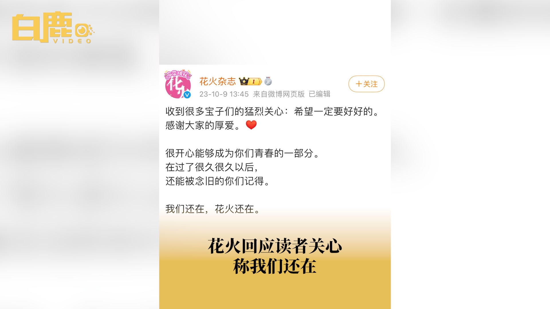 花火回应读者关心称我们还在哔哩哔哩bilibili