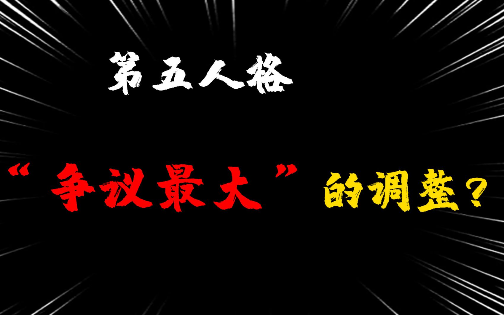 第五人格:重磅!“争议最大”的第五调整?监管者没法玩了?第五人格