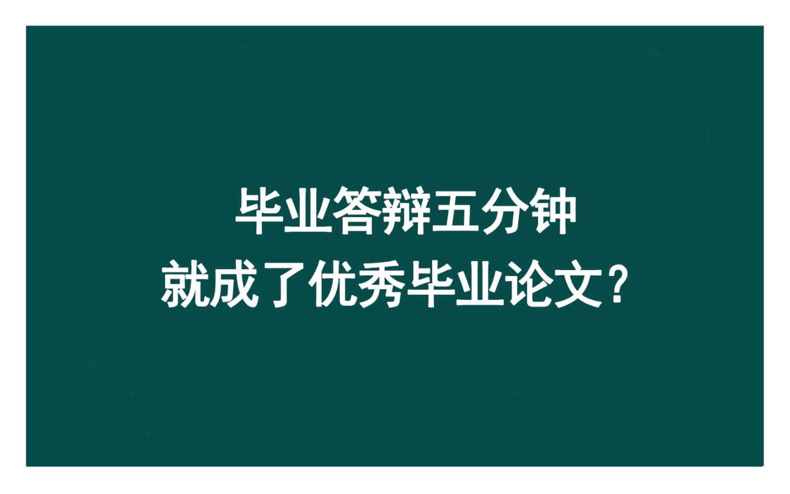 毕业答辩五分钟,就成了优秀毕业论文?哔哩哔哩bilibili