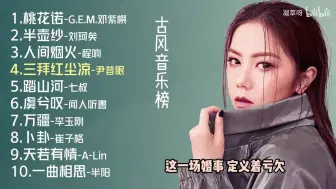 Download Video: 古风音乐榜十首推荐歌曲《桃花诺》《半壶纱》《人间烟火》