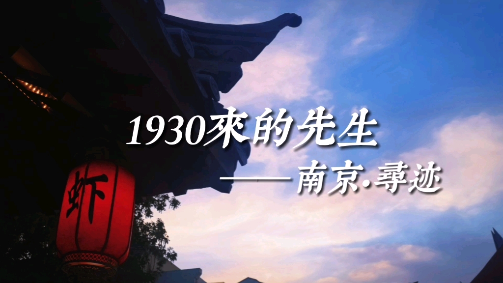 《1930来的先生》南京寻迹.哔哩哔哩bilibili