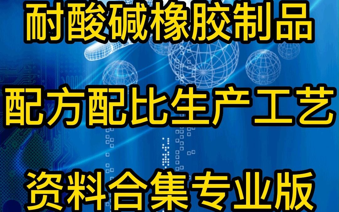 耐酸碱橡胶制品配方配比生产工艺哔哩哔哩bilibili