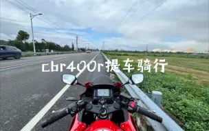 Download Video: 24款CBR400R提车骑行日记