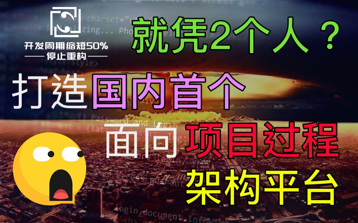 从0开发10几个中大型项目后,终于参透了软件项目过程,低代码不完全是软件的未来!打造国内首个面向项目过程的架构平台.哔哩哔哩bilibili