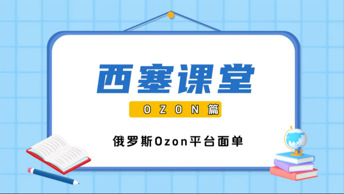 西塞跨境分享:跨境电商ozon平台面单——西塞跨境专注于浙江湖州嘉兴织里跨境电商培训,湖州shopee tiktok ozon培训,西塞跨境,助你出海无忧哔哩哔...