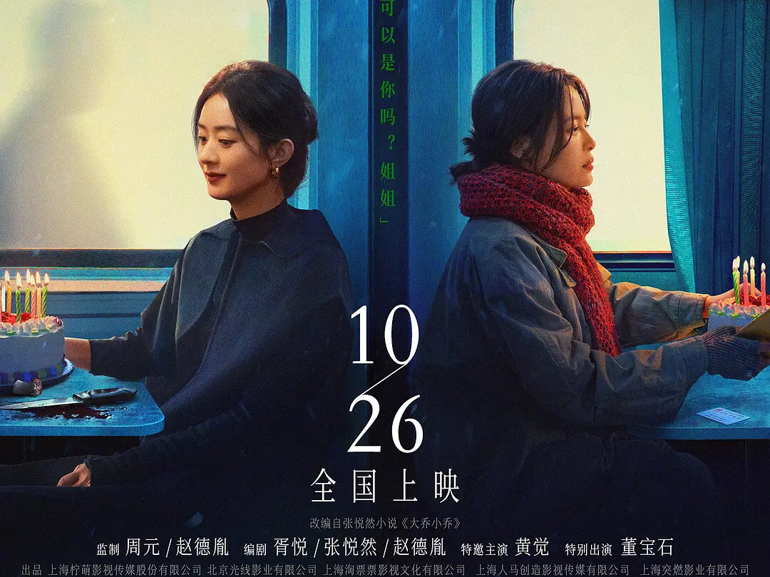 新片《乔妍的心事》定档预告!赵丽颖/辛芷蕾等主演的悬疑电影!