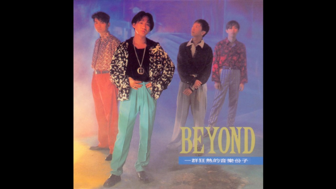 Beyond《大地》专辑哔哩哔哩bilibili