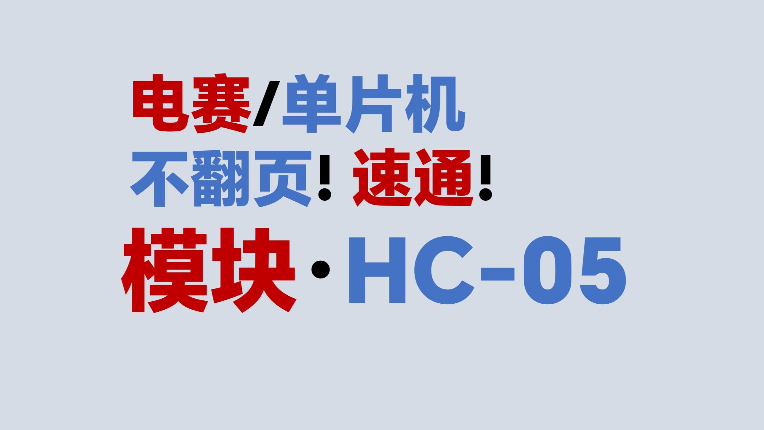 【模块·HC-05蓝牙通信模块】不翻页！速通！电赛教程