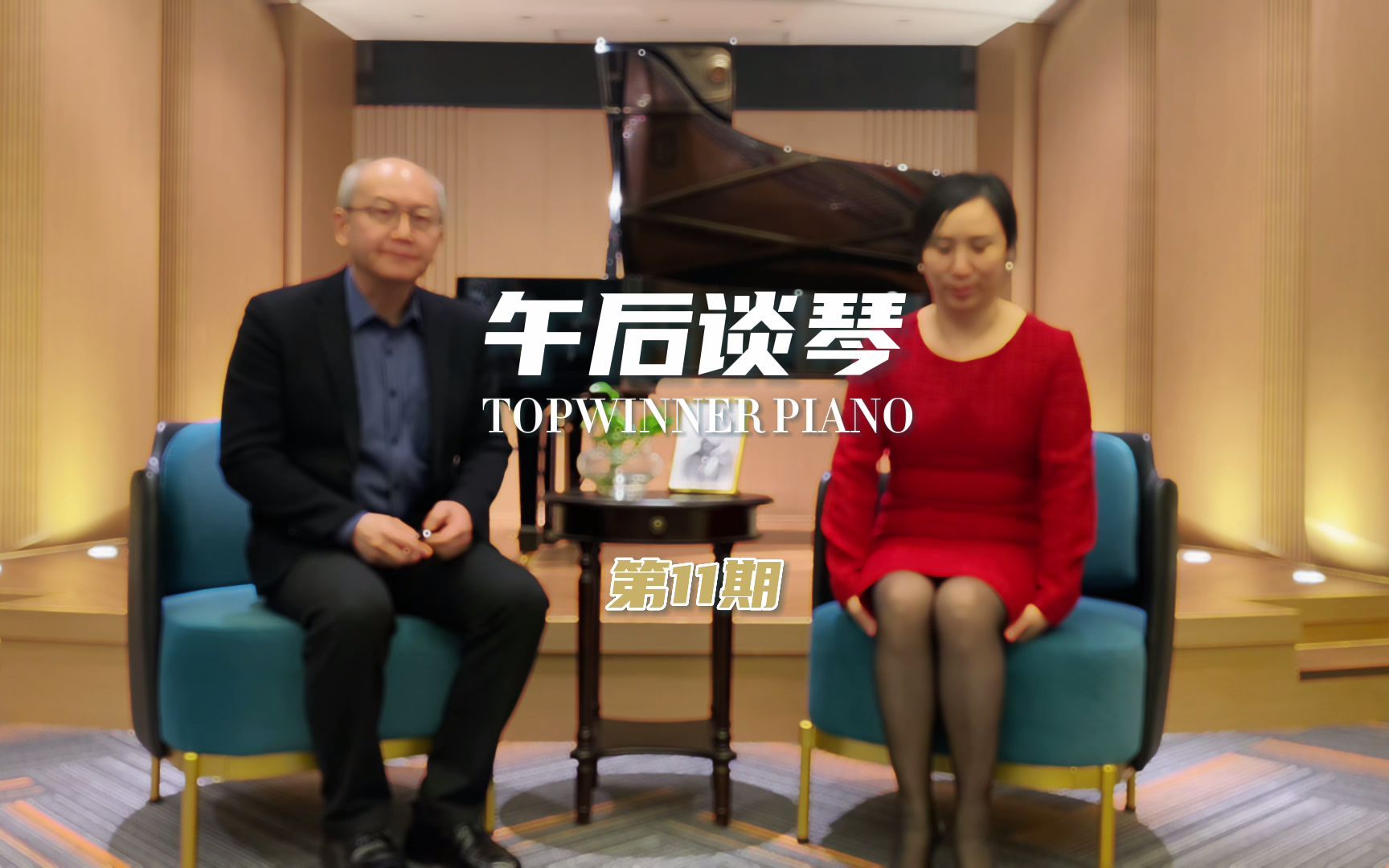第十一期 一见钟琴topwinner钢琴