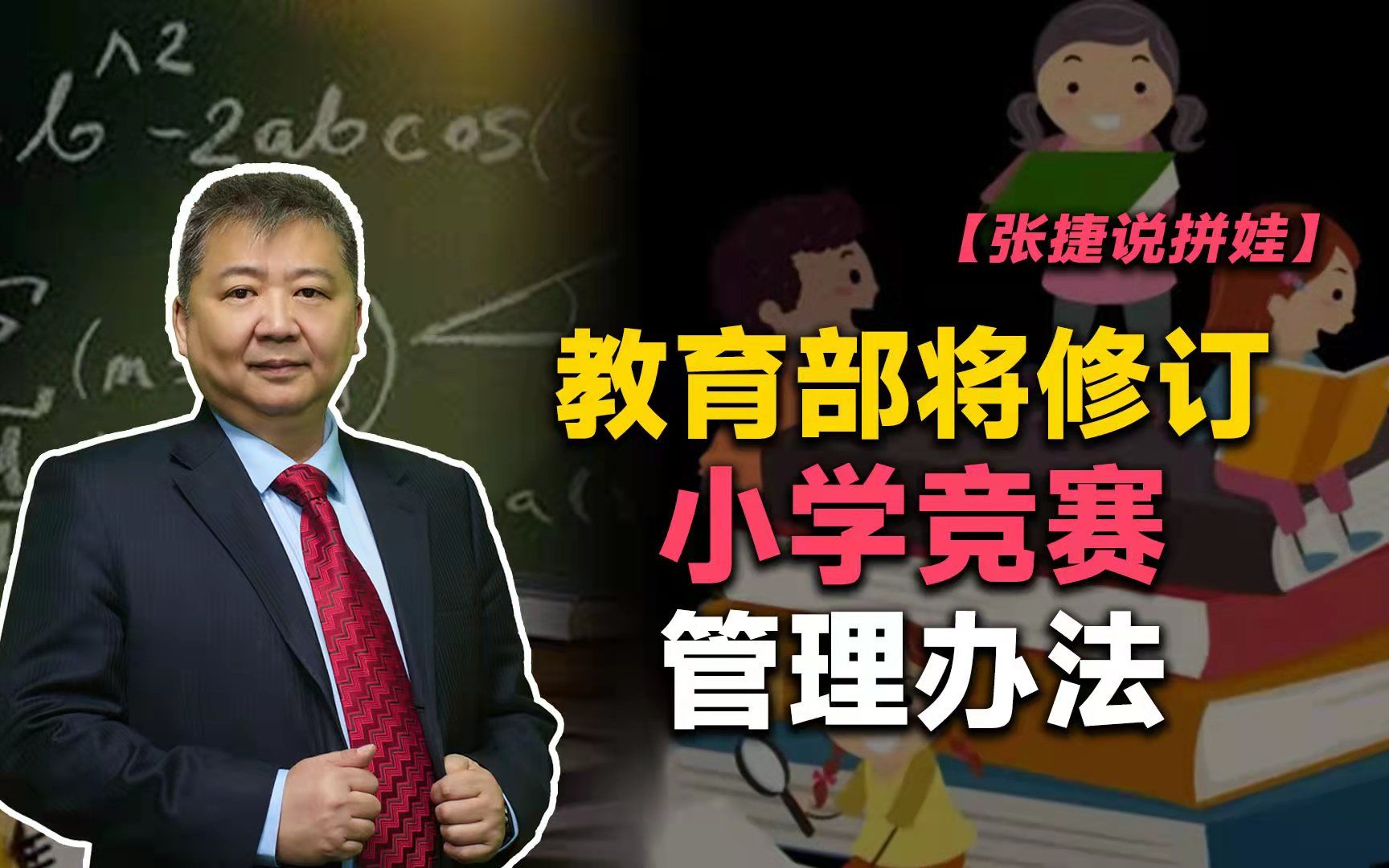 【张捷说拼娃】 教育部修订小学竞赛管理办法哔哩哔哩bilibili