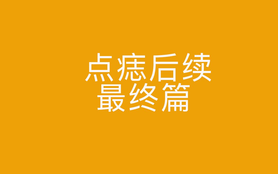 点痣最终番 恢复到和之前一模一样 这是真的....有点sad!⎪改名澄野也啦哔哩哔哩bilibili