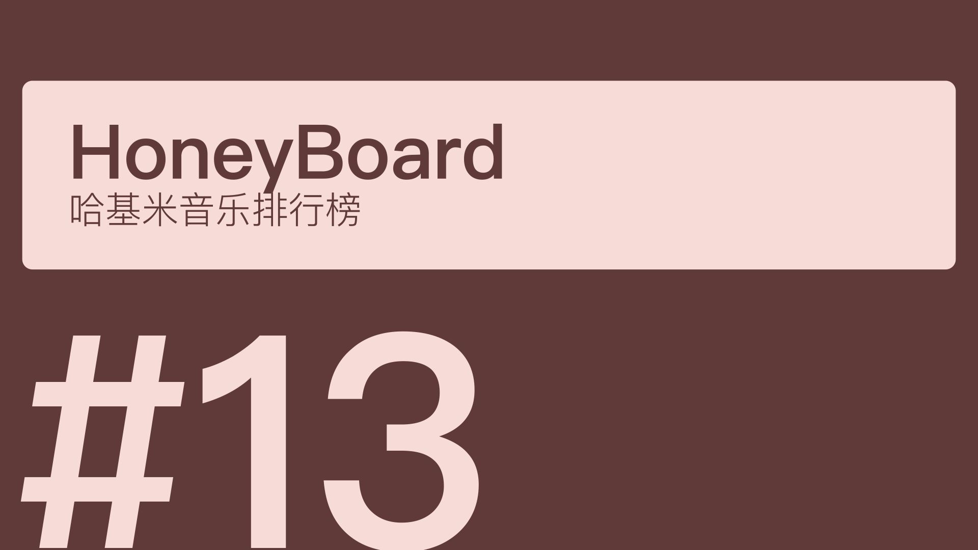 【10月】哈基米音乐排行榜#13