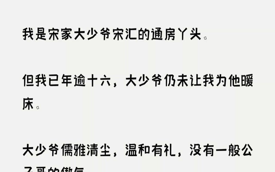 (全文已完结)我是宋家大少爷宋汇的通房丫头.但我已年逾十六,大少爷仍未让我为他暖床....哔哩哔哩bilibili