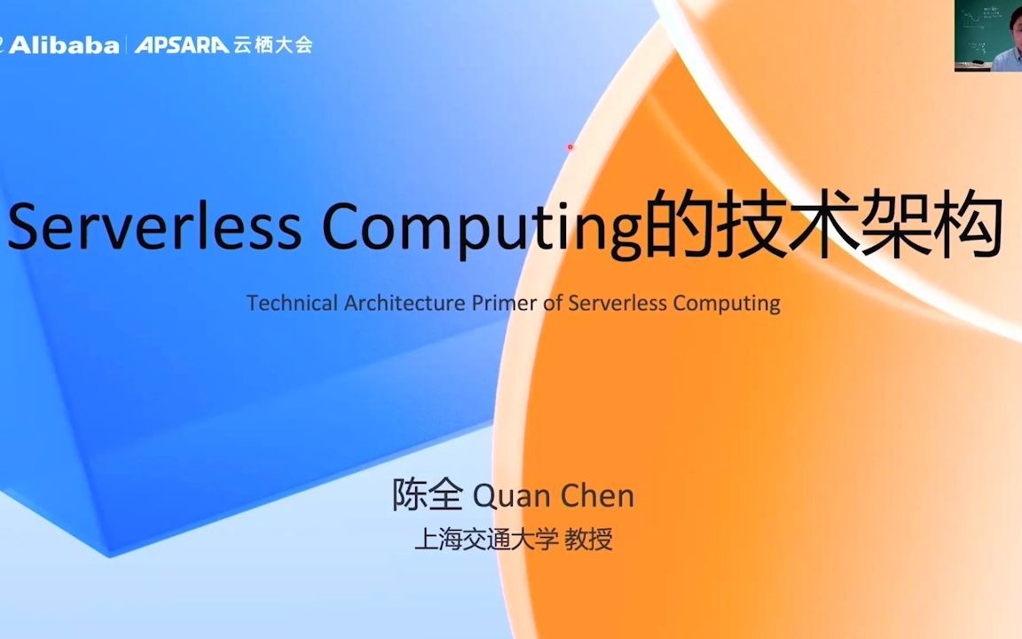 上海交通大学陈全教授:Serverless Computing的技术架构 | 龙蜥云原生SIG哔哩哔哩bilibili