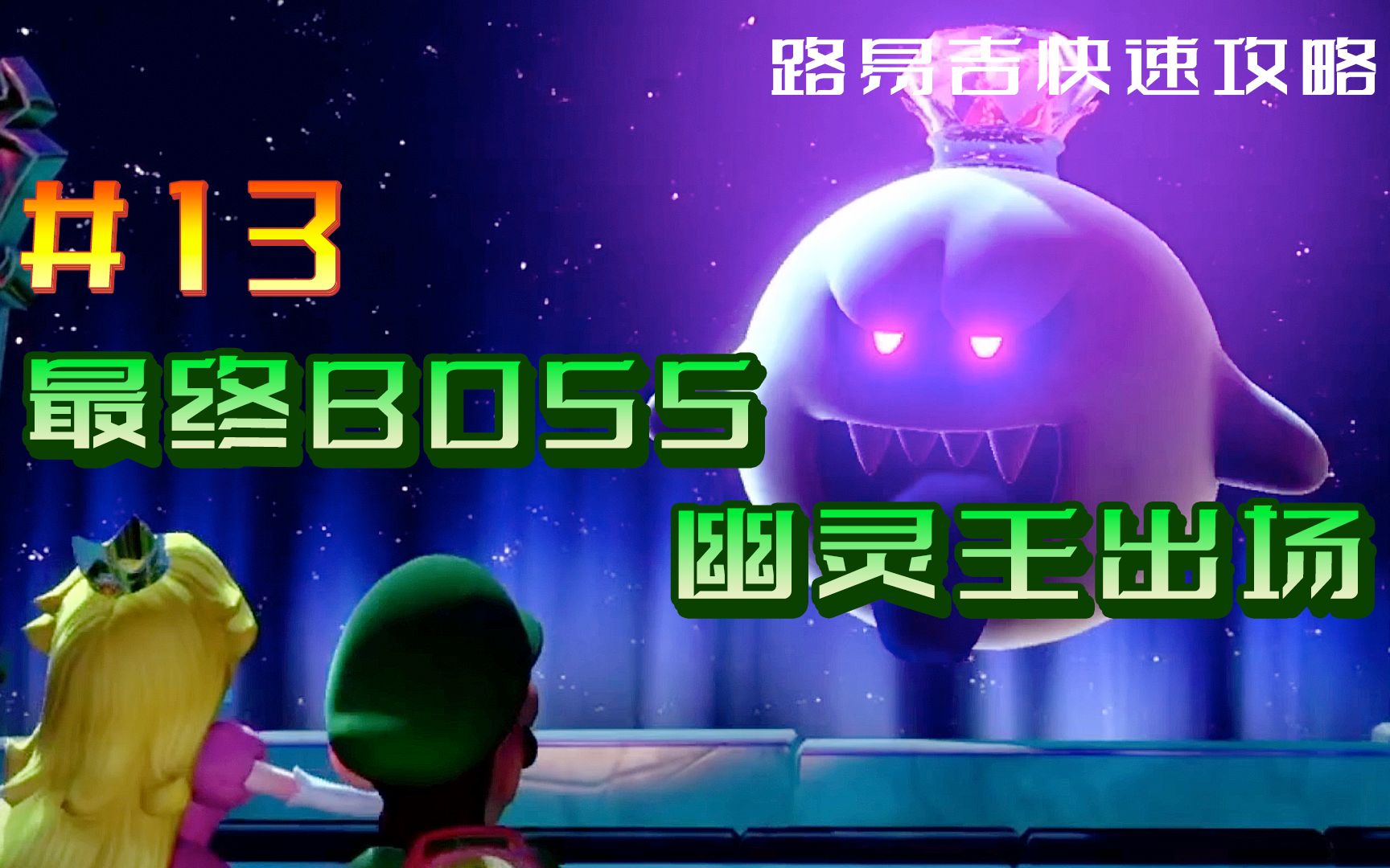 路易吉洋馆3 快速攻略13 最终BOSS  幽灵王哔哩哔哩bilibili