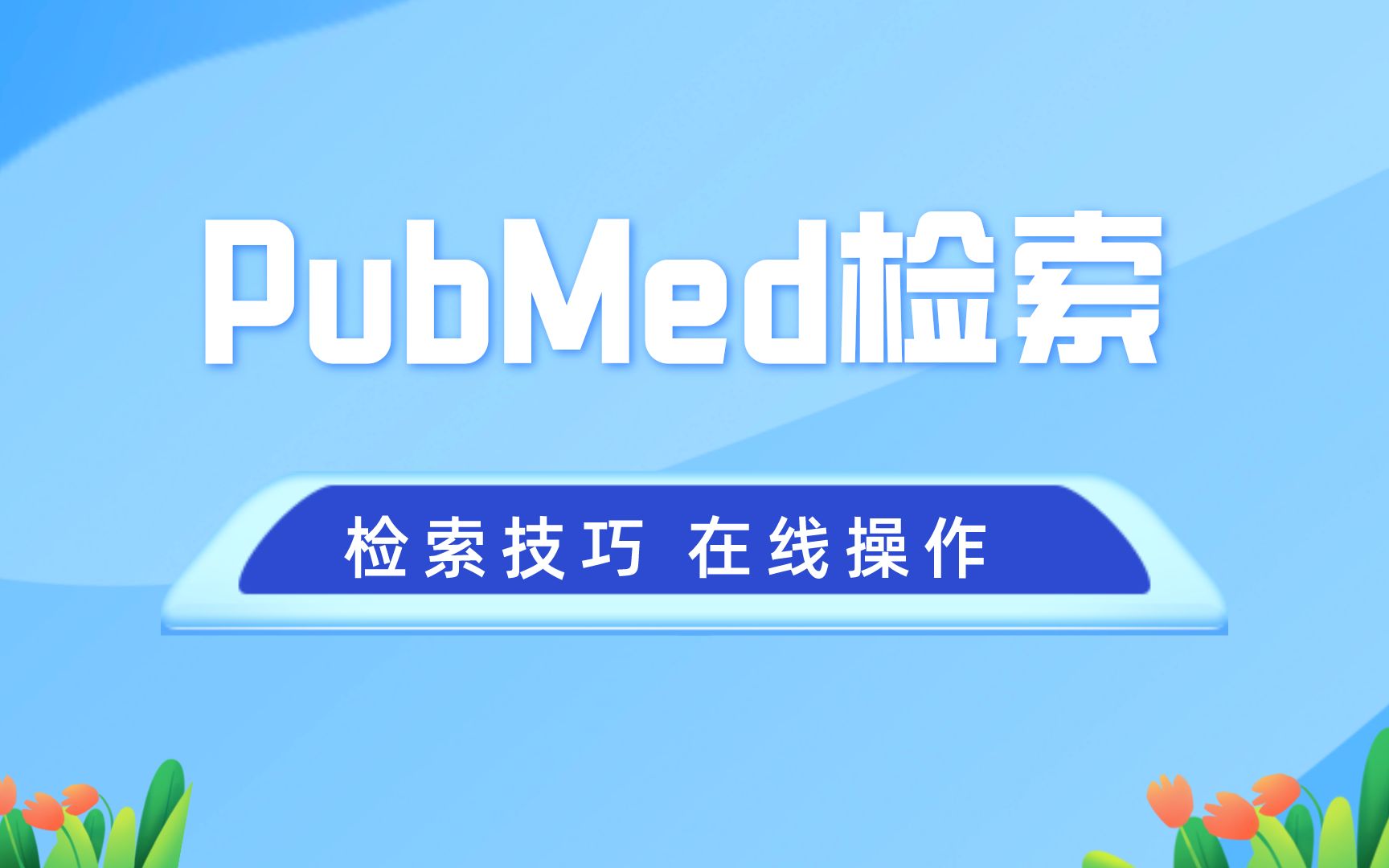 PubMed检索及检索技巧 ,医学生文献阅读必备神器哔哩哔哩bilibili