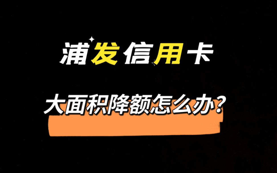 浦发信用卡大面积降额度怎么办?哔哩哔哩bilibili