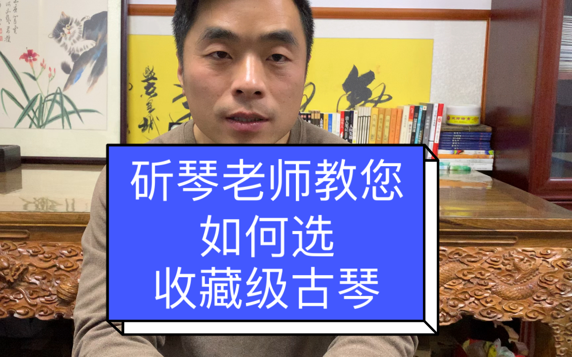 【北京古琴定制】斫琴老师教您如何选收藏级古琴哔哩哔哩bilibili