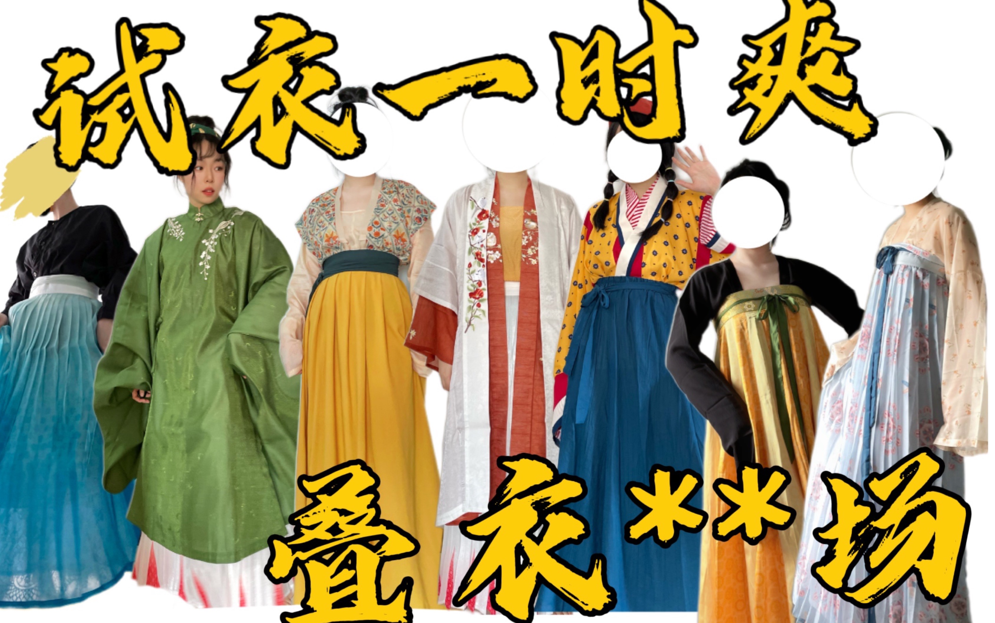 一口气试7套汉服,我快乐了,衣服也叠麻了|松鹤亭临渊/春山集星月铃兰/银红鱼/青泠谷苎麻背子/谜阿凰/乔织/晴山木语改良宋裤/昼雪传统服饰露逢春/晓雅未...