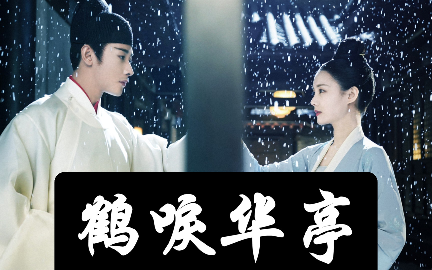 【鹤唳华亭】李一桐小姐姐太美啦