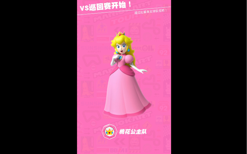 [图]Mario Kart Tour 🍑 桃花公主队