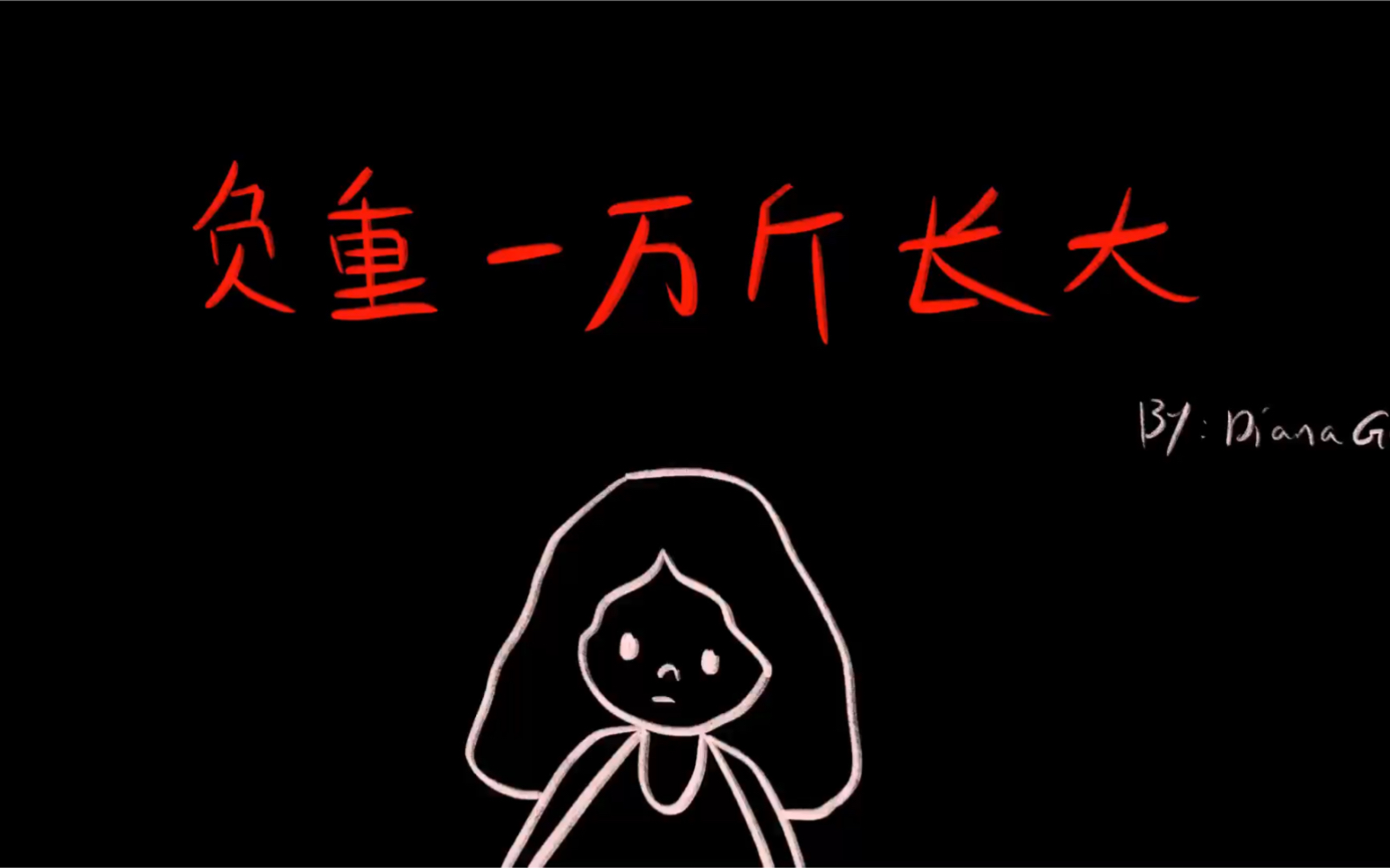 负重一万斤长大手绘动画mv