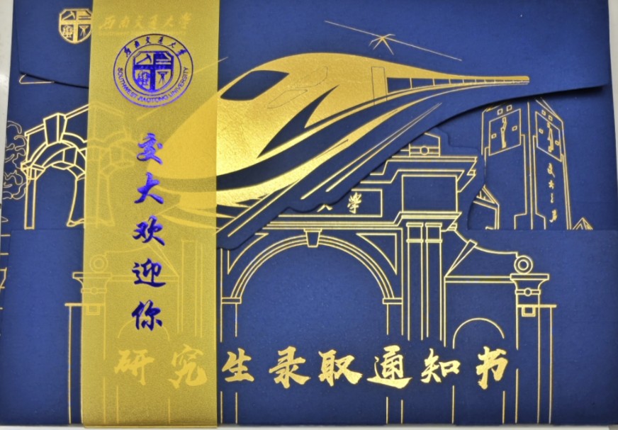 24西南交通大学研究生录取通知书拿到力