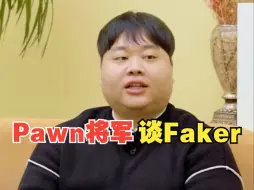 下载视频: 胖将军和侯爷谈Faker和Chovy的风格