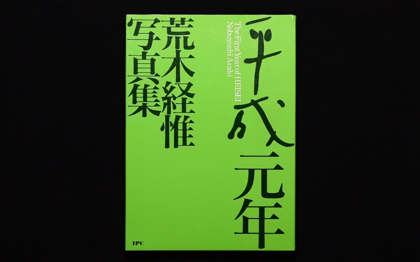 【翻书ฅ】荒木经惟《平成元年》1990哔哩哔哩bilibili