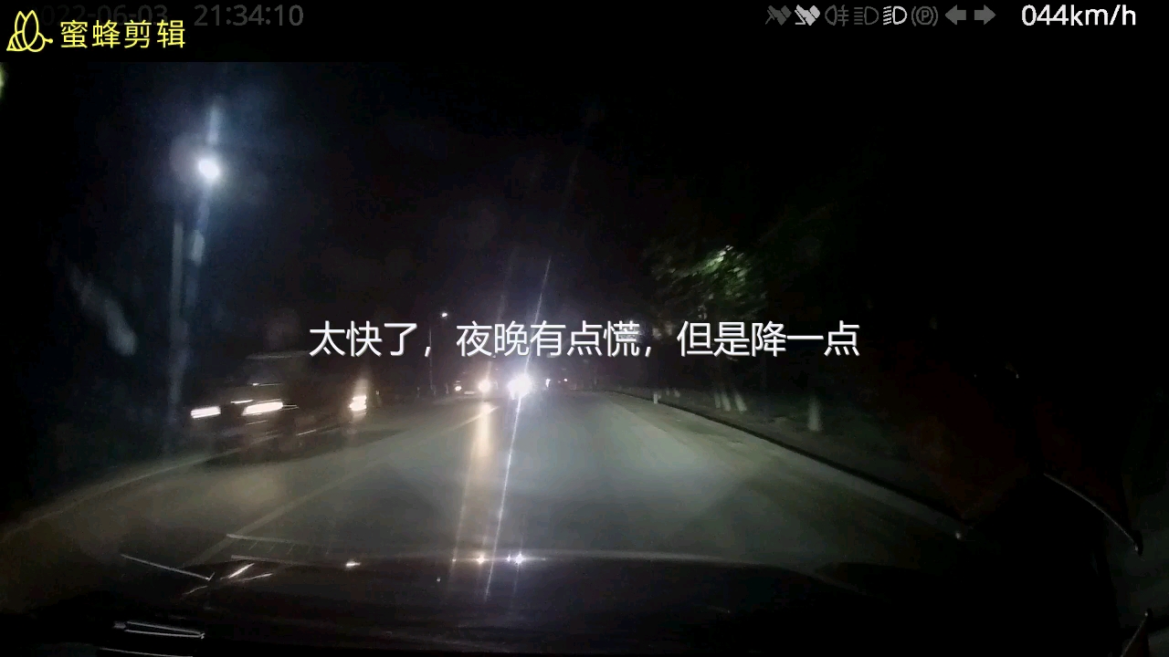 [图]记提车后第一次开夜车，慌张一批