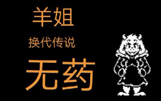 换代传说 羊姐饶恕结局 无药