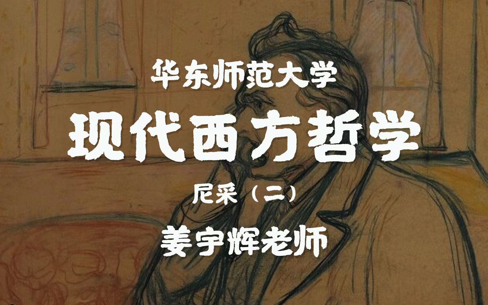 [图]【华师大】 现代西方哲学 尼采（二）