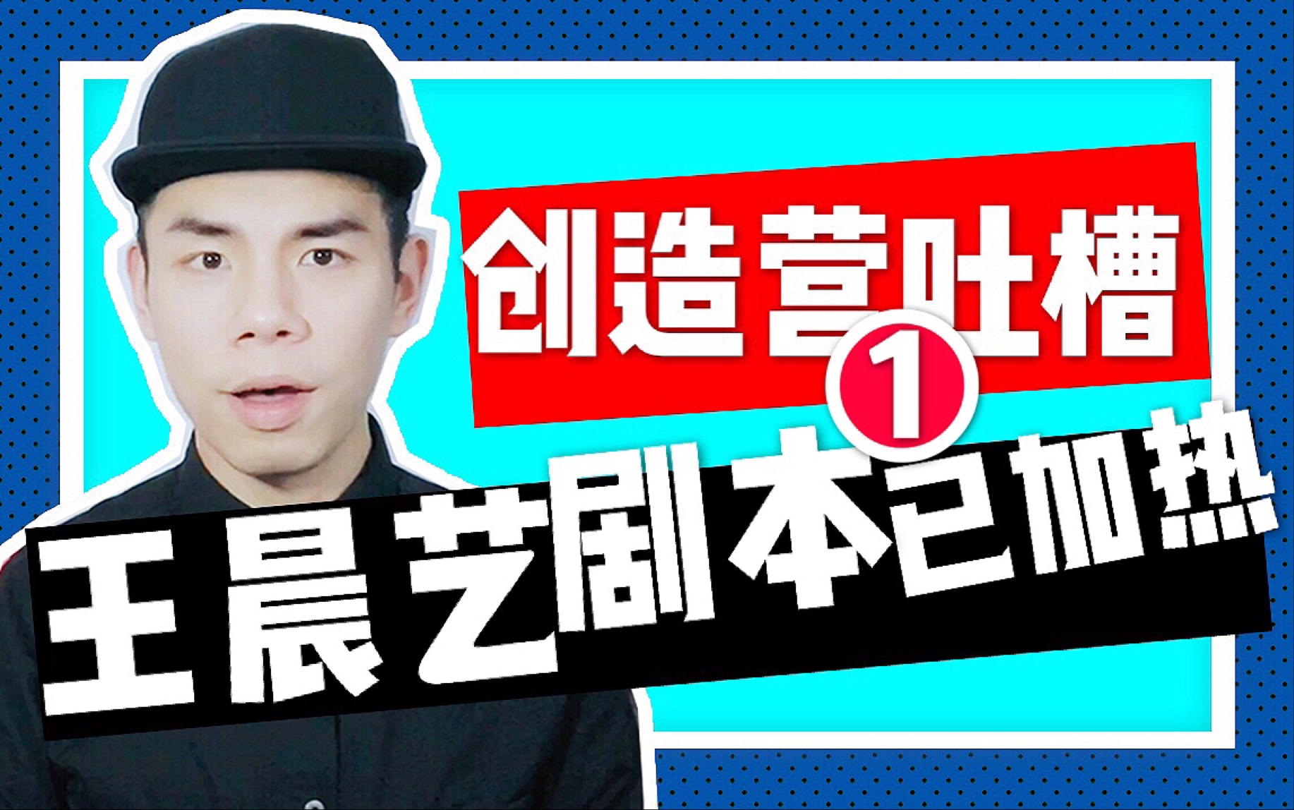 【叶楼说】理科男看《改造营》第①弹|王晨艺会是王菊剧本吗?用完就扔的那种哔哩哔哩bilibili