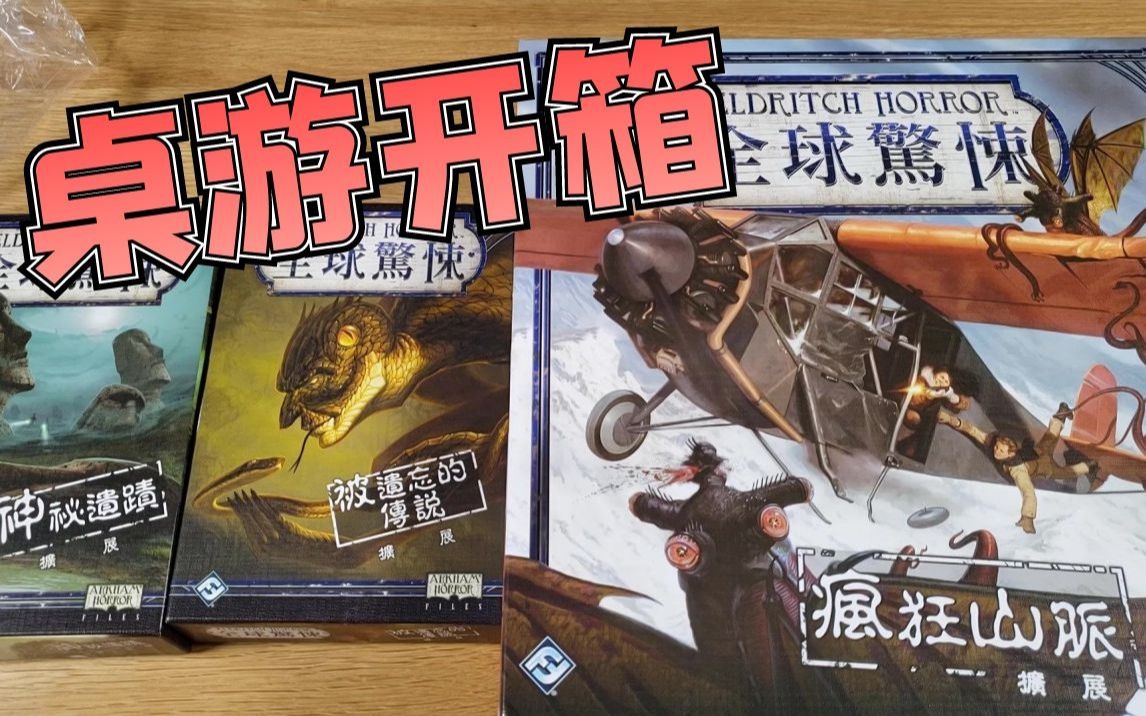 【mr.box桌游开箱】全球惊悚 三个扩