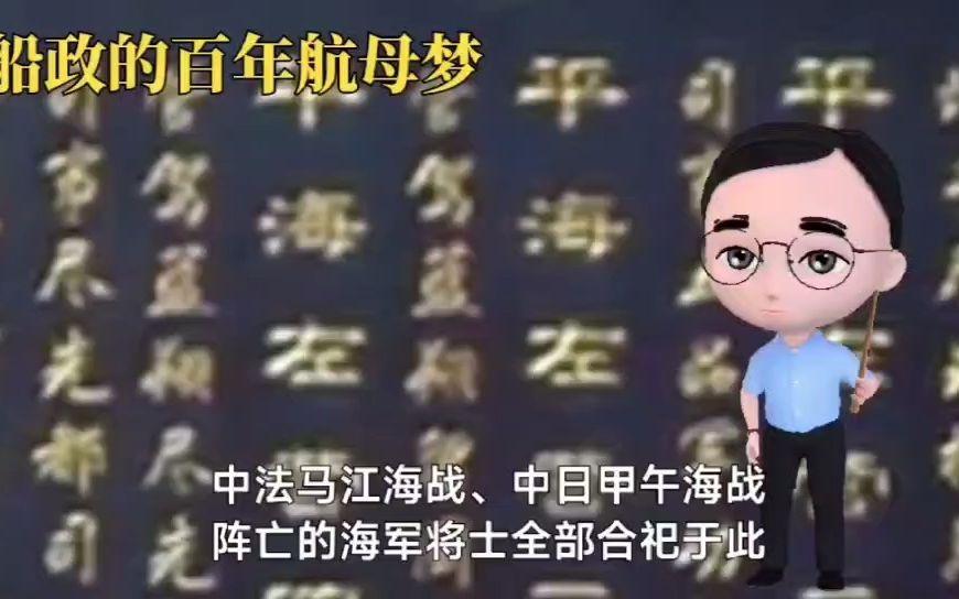 [图]船政的百年航母梦