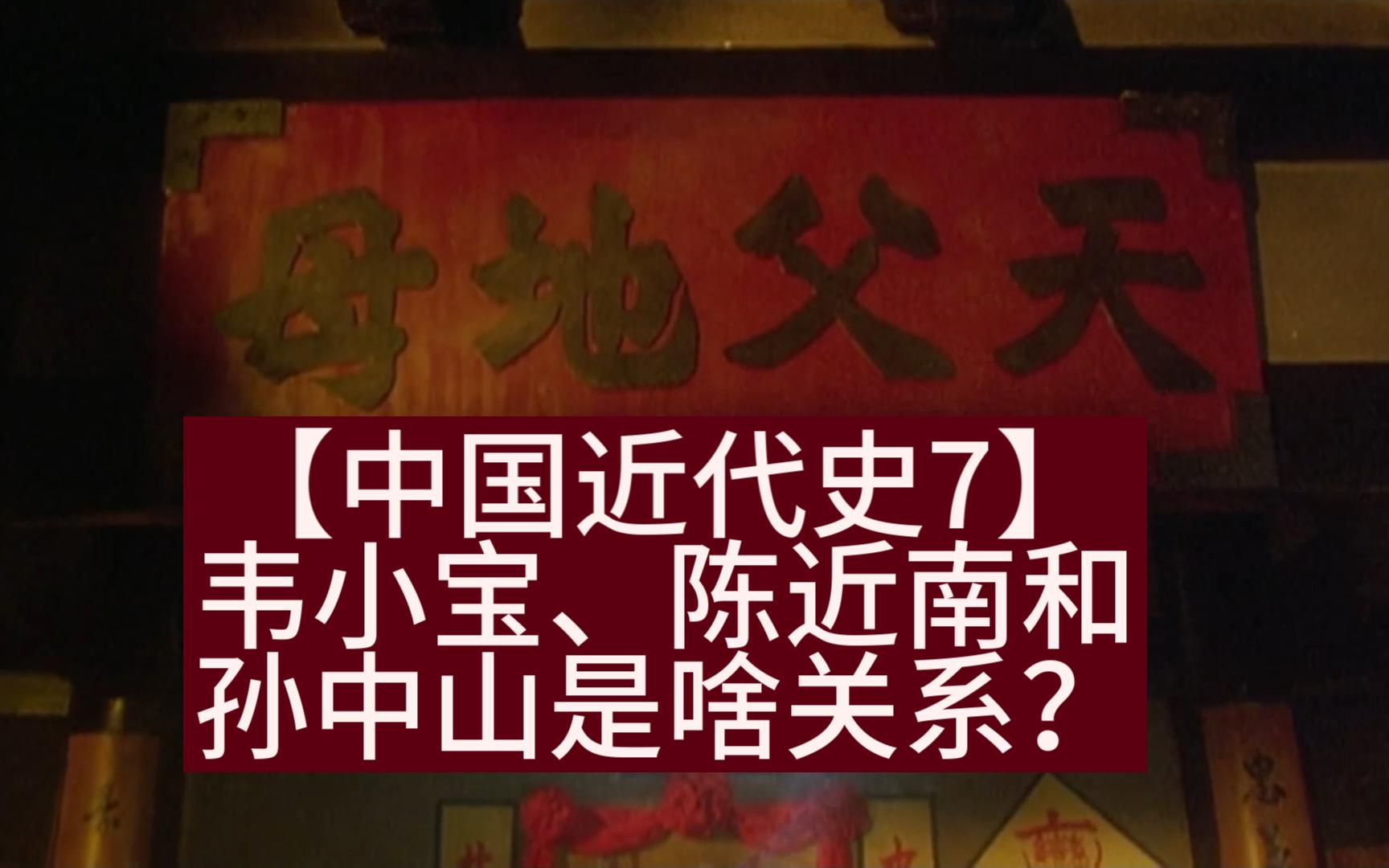 【中国近代史7】会党是什么党?天地会存在吗?孙中山和古惑仔是啥关系?哔哩哔哩bilibili