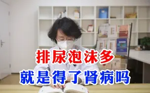 下载视频: 泡沫多就是得肾病了吗