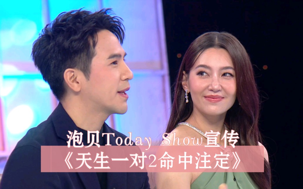 [图]【泡贝】Today Show宣传《天生一对2命中注定》（五年啦终于又上了）