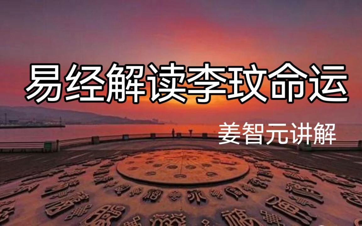 [图]易经解读李玟命运。姜智元金口诀