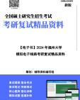 【复试】2025年 福州大学140100集成电路科学与工程《模拟电子线路》考研复试精品资料笔记讲义大纲提纲课件真题库模拟题哔哩哔哩bilibili