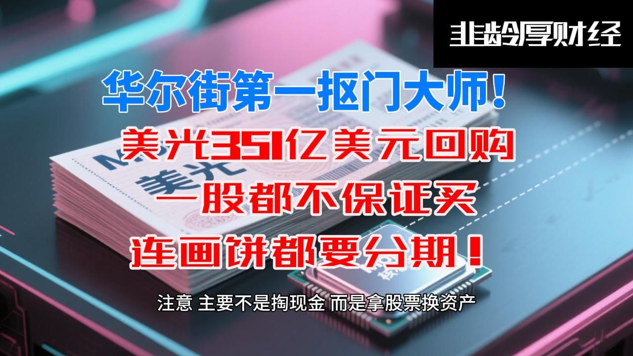 华尔街第一抠门大师！美光351亿美元回购，一股都不保证买，连画饼都要分期！
