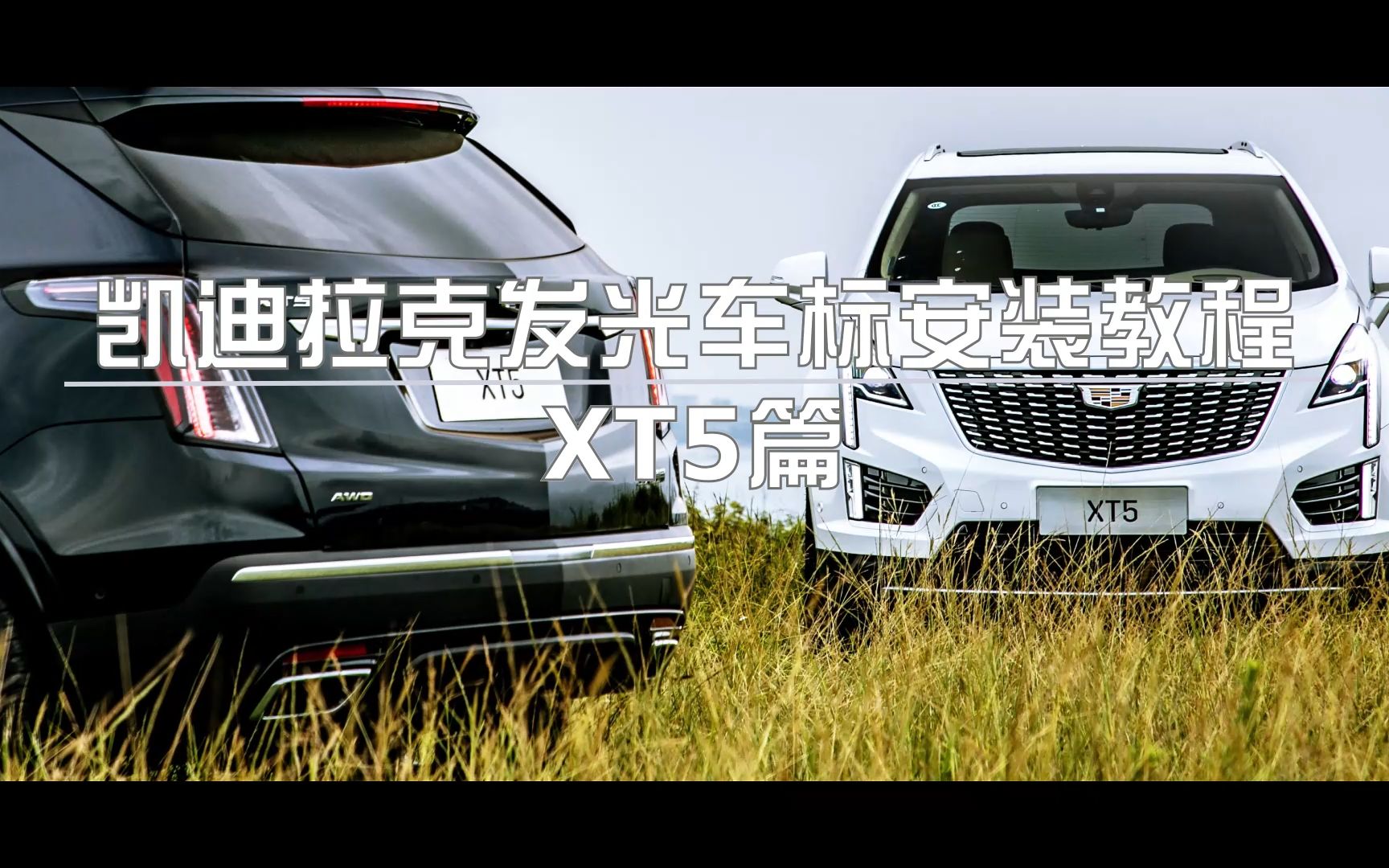 凯迪拉克发光车标安装教程 XT5篇哔哩哔哩bilibili