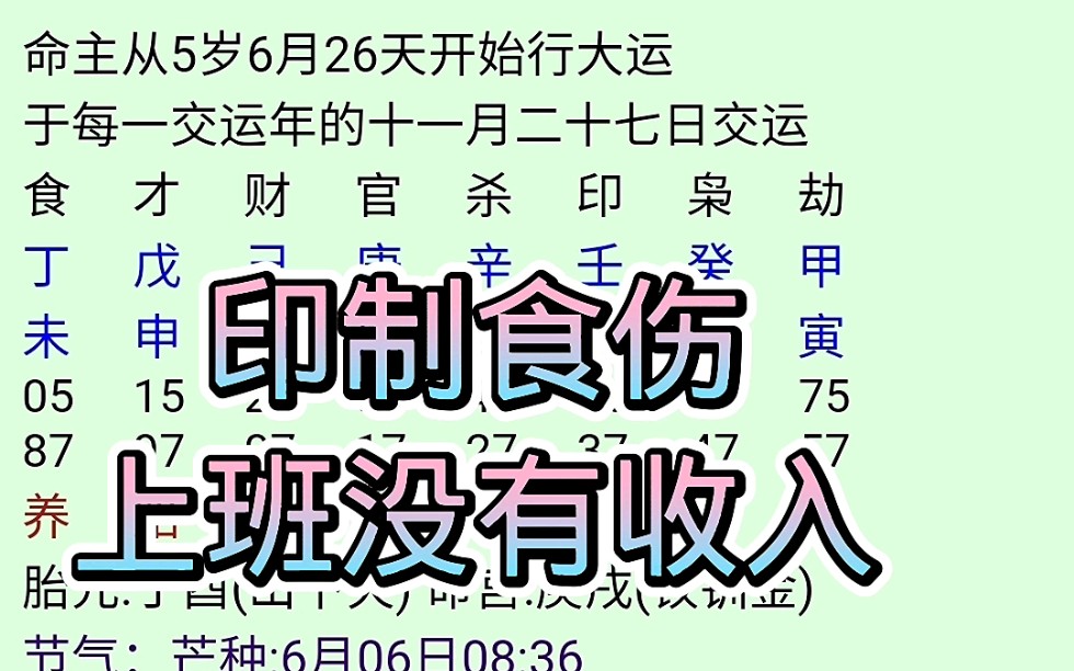 印制食伤的八字,上班没有收入哔哩哔哩bilibili