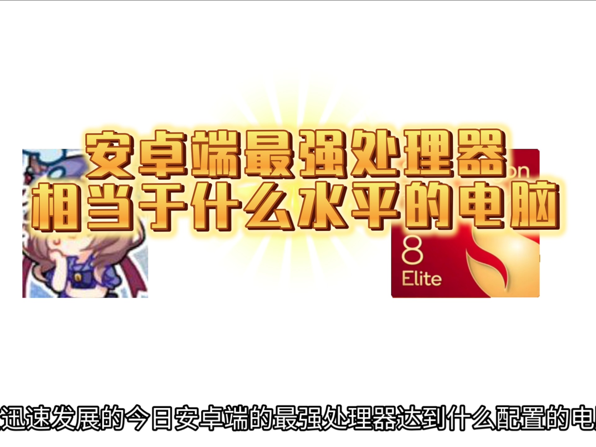 手机端最强处理器骁龙8至尊相当于什么水平的电脑呢