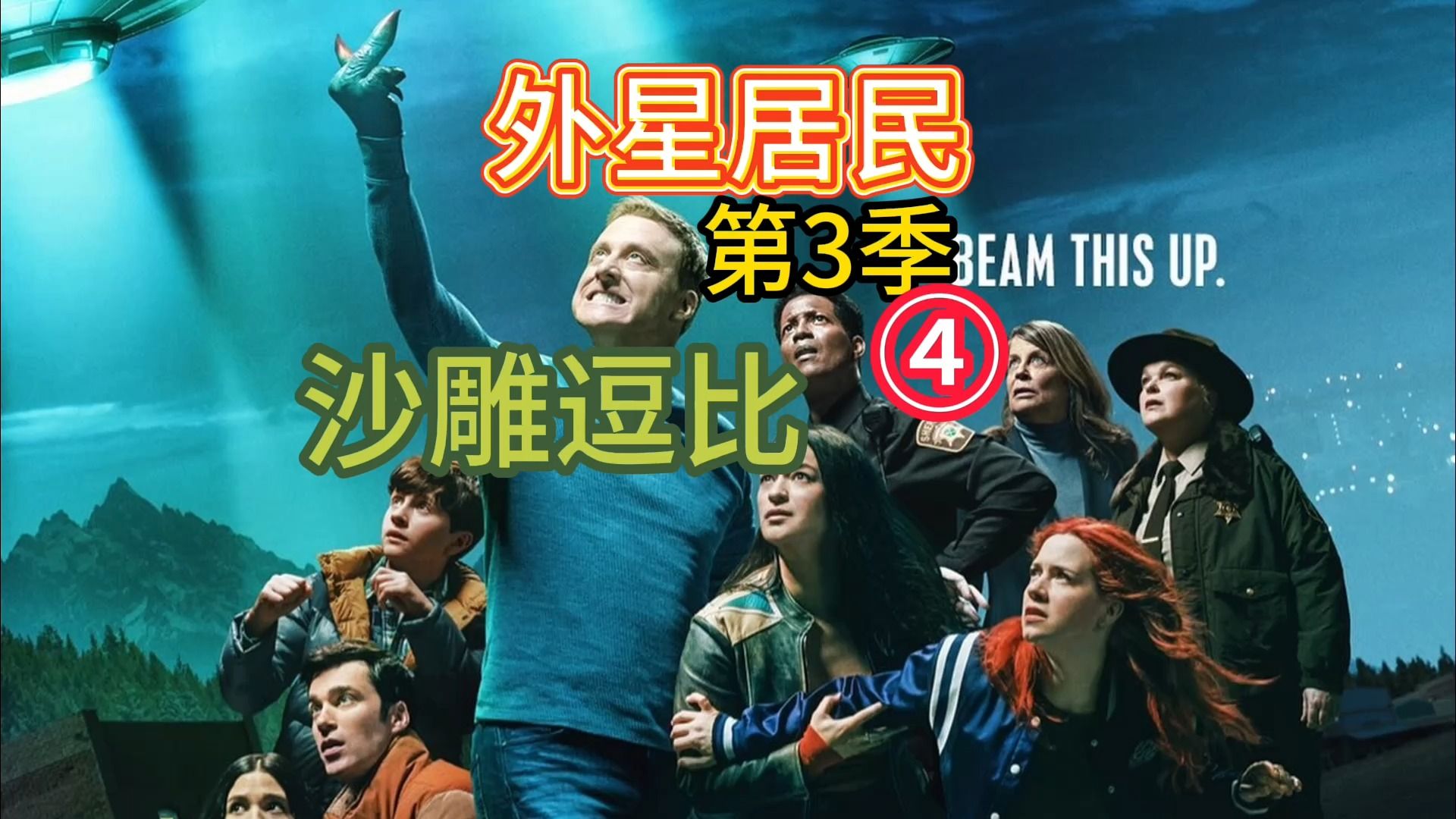 【美剧】外星居民 第4集-1 第三季 艾伦·图代克领衔沙雕逗比 无法