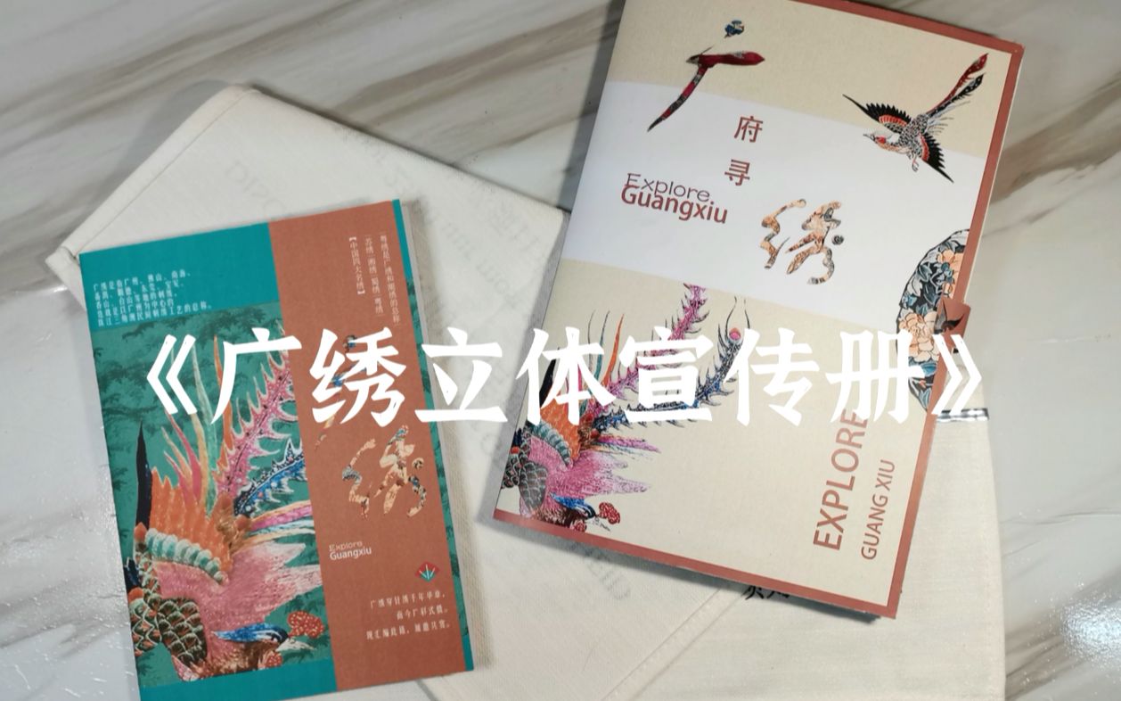 [图]【立体书】广府寻绣|广绣穿针绣千年华章，邀君共赏