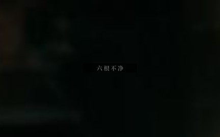 配音剧/ 六根不净哔哩哔哩bilibili